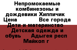 Непромокаемые комбинезоны и дождевики Хиппичик › Цена ­ 1 810 - Все города Дети и материнство » Детская одежда и обувь   . Адыгея респ.,Майкоп г.